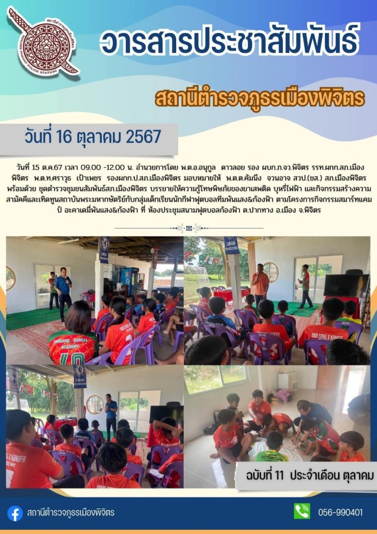 LINE_ALBUM_จากเพจ สภ.เมืองพิจิตร_250303_14